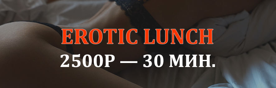 массажная программа erotic lunch